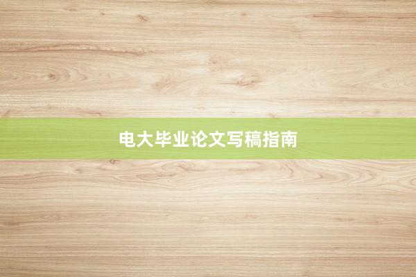 电大毕业论文写稿指南
