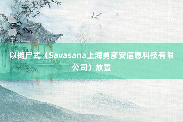 以摊尸式（Savasana上海勇彦安信息科技有限公司）放置